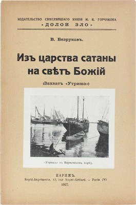 Безруков В. Из царства сатаны на свет Божий. (Захват «Утриша») / Предисл. Е. Миллера. Париж: Долой зло, 1927.